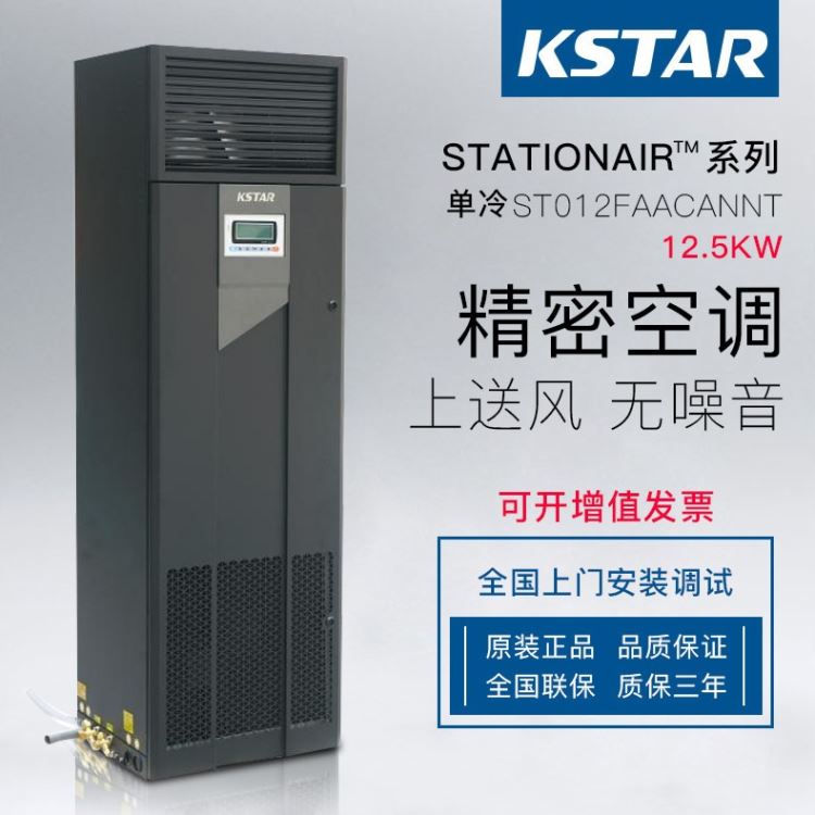 科士达机房空调5P单冷机房空调ST012FAACANNT 12.5KW上送风 机房基站专用空调_家用空调_空调_暖通制冷_供应_工品联盟网