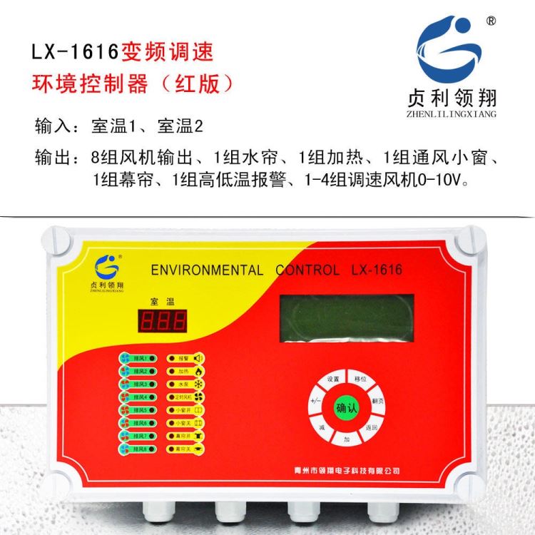 育雏鸡舍养鸡场自动温控仪表LX-1616变频调速环境控制器贞利领翔