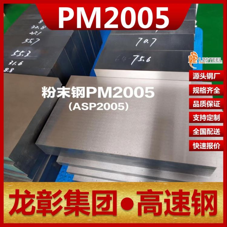 PM2005高速钢现货批零 龙彰集团PM2005扁钢圆棒高速钢_高速钢_刀具原材_刀具夹具_供应_工品联盟网