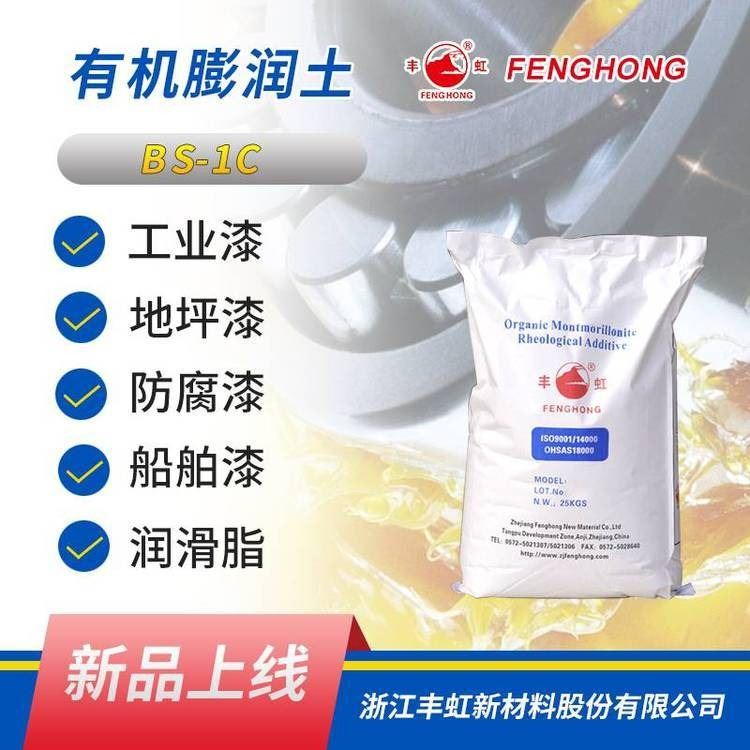 丰虹BS-1C润滑脂用有机膨润土，理想的润滑脂稠化剂_润滑脂_工业润滑油_胶粘润滑_供应_工品联盟网