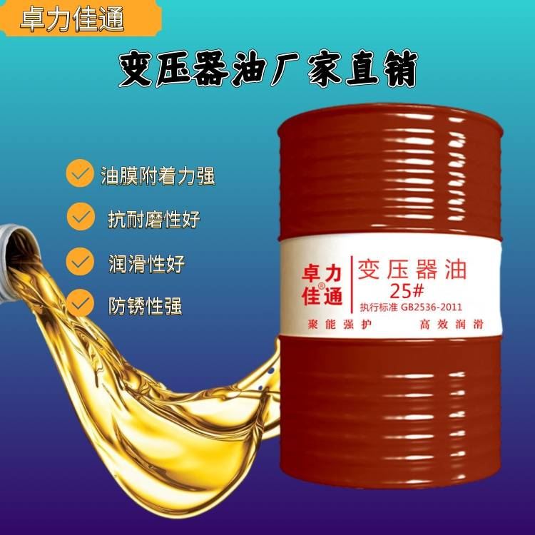 卓力 变压器油 25号变压器油 变压器绝缘油价格合理 品质无忧_变压器油_工业润滑油_胶粘润滑_供应_工品联盟网