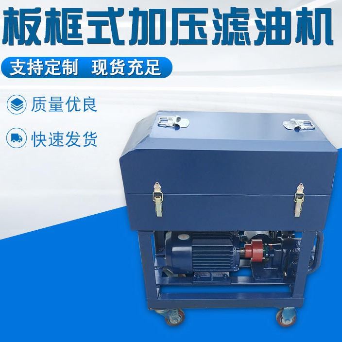 生产销售 LY变压器油板框滤油机 轻便式压力式滤油机
