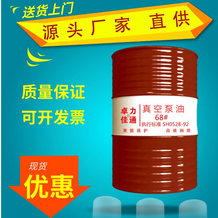 卓力佳通68号真空泵油 高品质的真空泵油 山东批发销售_真空泵油_工业润滑油_胶粘润滑_供应_工品联盟网