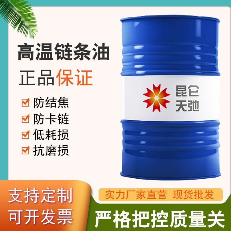 高温链条油汽车喷涂线链条油 昆仑天弛液体合成高温黄油全合成润滑油_链条油_工业润滑油_胶粘润滑_供应_工品联盟网