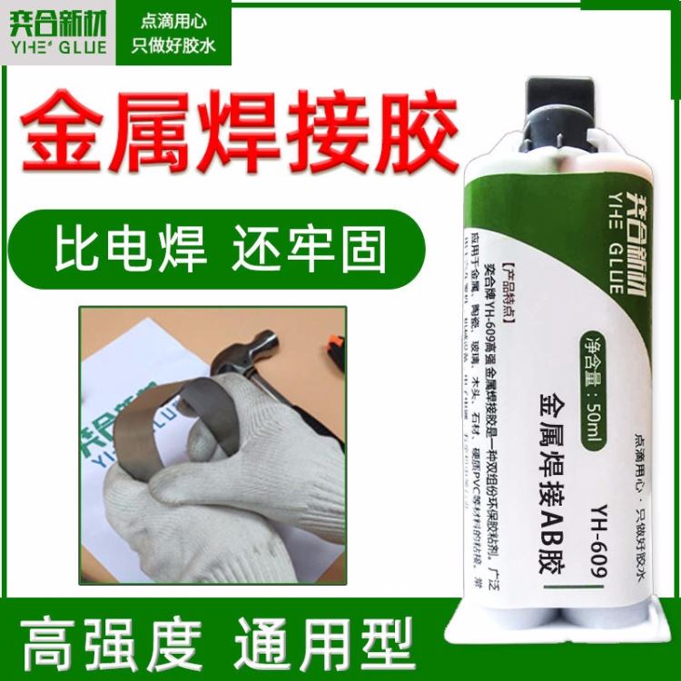 金属特种结构AB胶 奕合供应YH-609特种不锈钢焊接AB胶水堪比电焊_特种润滑脂_工业润滑脂_胶粘润滑_供应_工品联盟网