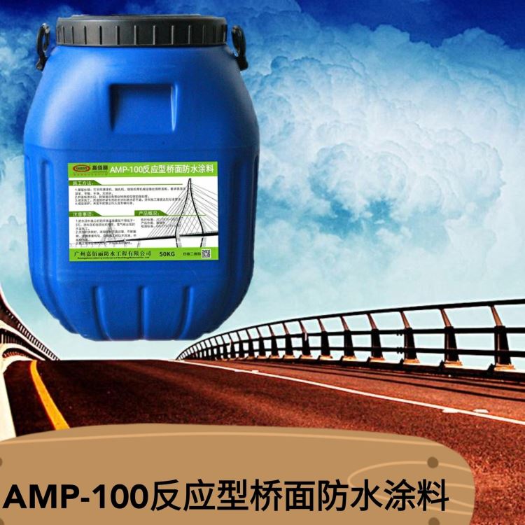 嘉佰丽AMP-100二阶反应型桥面防水涂料 桥梁专用特种防水材料_特种润滑脂_工业润滑脂_胶粘润滑_供应_工品联盟网