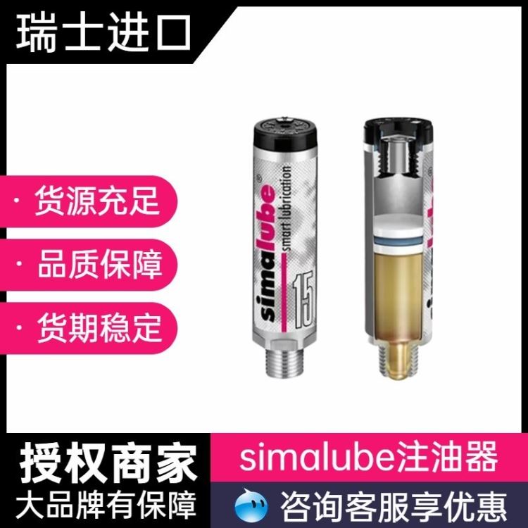 瑞士森马simalube 中国总代理 高温链条油 自动注油器 现货供应 SL15-15ML