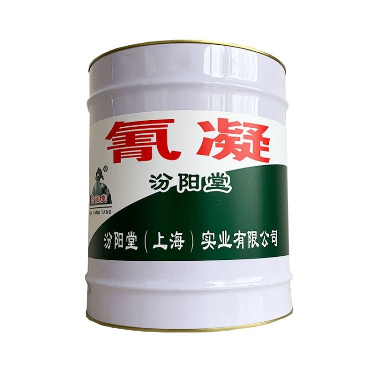 特种氰凝防水防腐涂料，汾阳堂，特种氰凝防水防腐涂料，经营理念：以人为本。_特种润滑脂_工业润滑脂_胶粘润滑_供应_工品联盟网