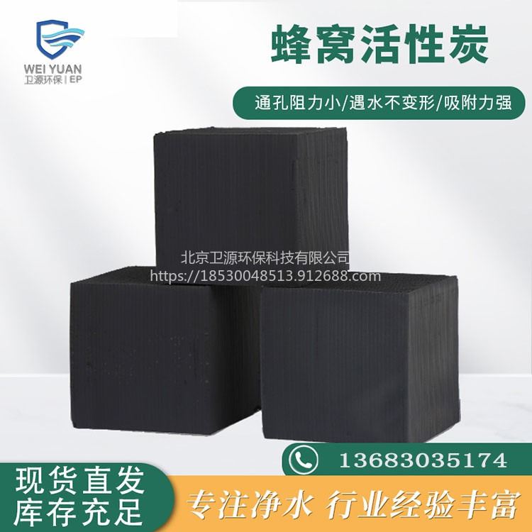 800碘值特种防水工业烤漆房废气过滤用蜂窝状活性炭 北京卫源环保_特种润滑脂_工业润滑脂_胶粘润滑_供应_工品联盟网
