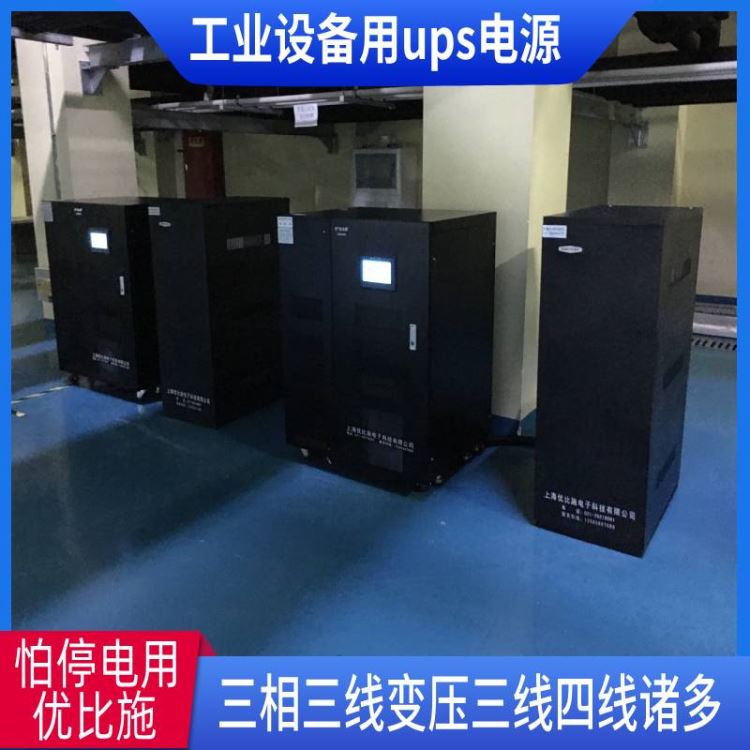 UPS电源品牌优比施供电电源20kva特种ups电源ups逆变器_特种润滑脂_工业润滑脂_胶粘润滑_供应_工品联盟网