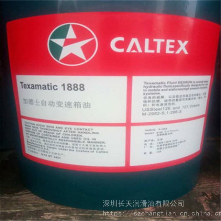 加德士1888自动变速箱油CaltexTexamatic1888波箱油车用润滑油供应