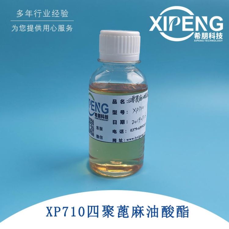 洛阳希朋XP710 四聚蓖麻油酸酯 切削液润滑剂乳化剂 替代L4