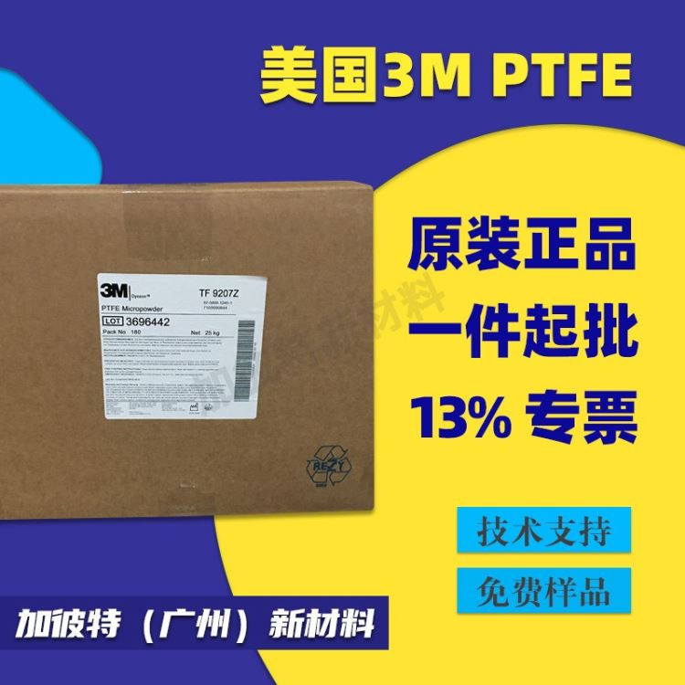 纳米级PTFE粉 静电驻极粉 美国3M驻极静电粉 聚四氟乙烯粉TF9207Z