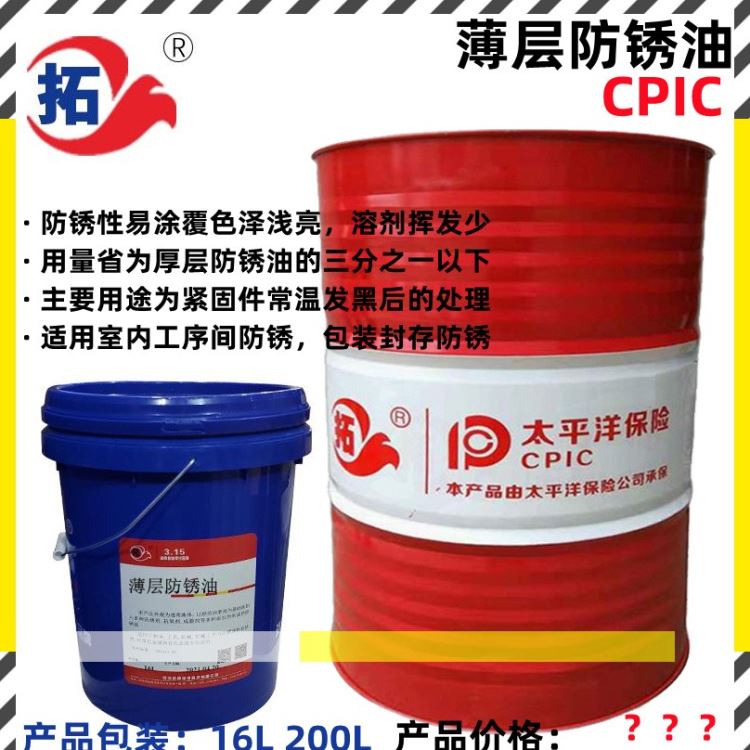 拓牌薄层防锈油金属加工液生产厂家薄层防锈油的使用方法超薄防锈油薄层防锈油执行标准防锈润滑剂批发价格直供厂家防锈油薄膜油厂_防锈油_金属加工液_胶粘润滑_供应_工品联盟网