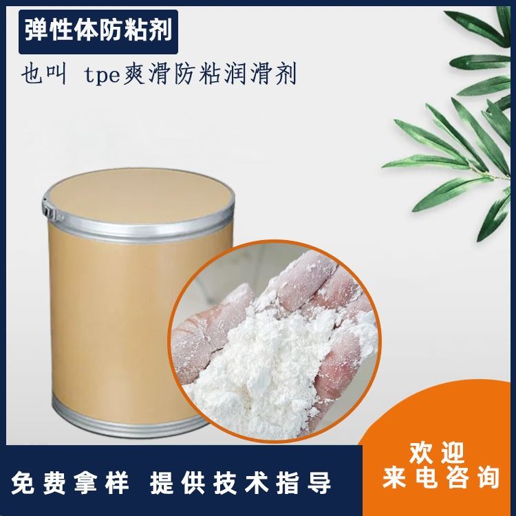 和颜悦色弹性体防粘剂tpu防析出解决表面粘手出油等 tpe爽滑防粘润滑剂_传送带润滑剂_特种润滑剂_胶粘润滑_供应_工品联盟网