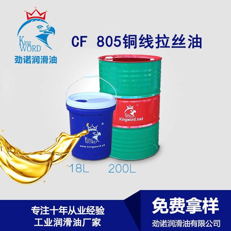 铜线拉丝润滑剂 铜线拉丝拉拔油 劲诺CF800铜线拉丝油 沉屑好低油泥 厂家直销快速供应_拉拔油_金属加工液_胶粘润滑_供应_工品联盟网