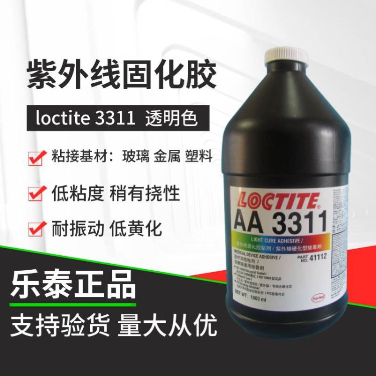 汉高乐泰loctite乐泰3311结构胶UV胶紫外线固化胶无影胶1000ml