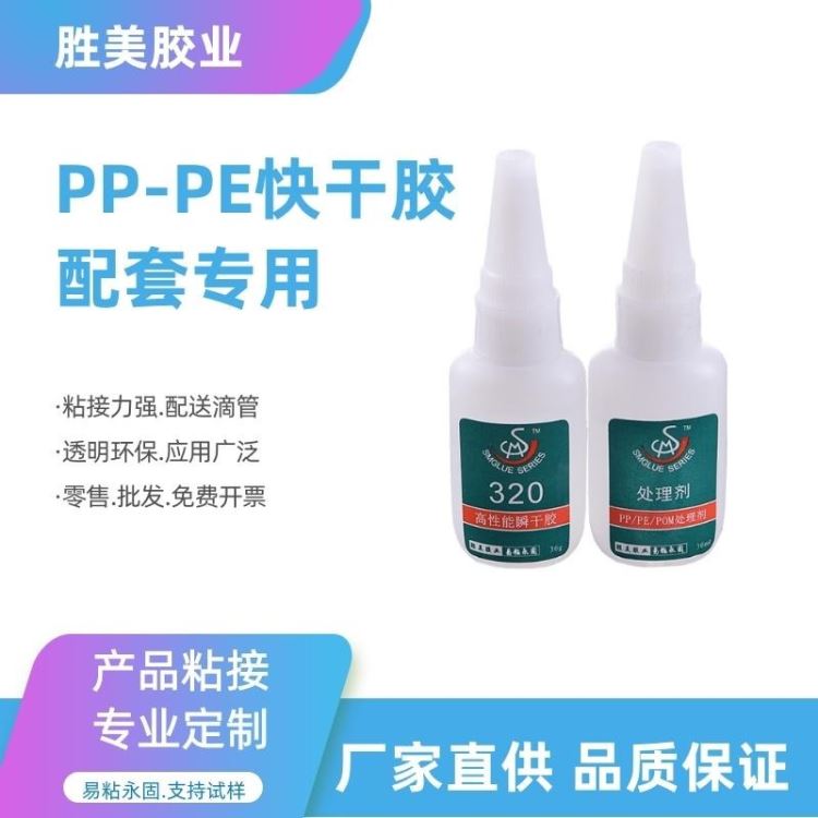 胜美SM-320 快干PP胶水 PP粘PE速干型粘合剂 PP/PE粘塑料金属瞬间胶接着剂 免费试样_瞬干胶_工业胶黏剂_胶粘润滑_供应_工品联盟网
