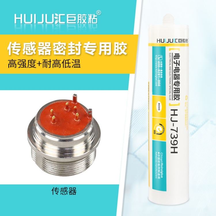 汇巨胶粘HJ-739H用于电热管高频头高温过滤器防水密封胶的耐高温密封胶厂家批发