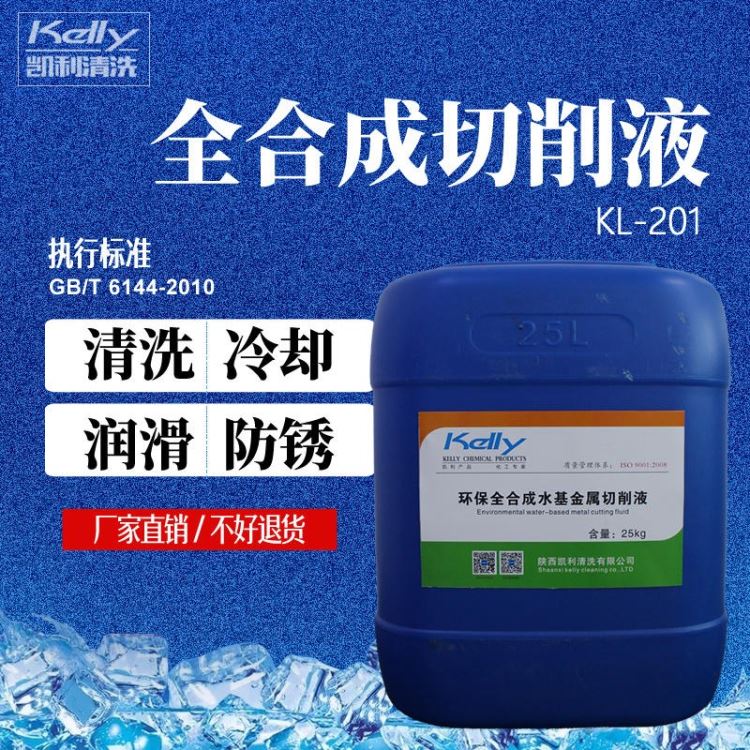 凯利KL-201全合成切削液，防锈切削液，半合成切削液，合成切削液_切削液_金属加工液_胶粘润滑_供应_工品联盟网