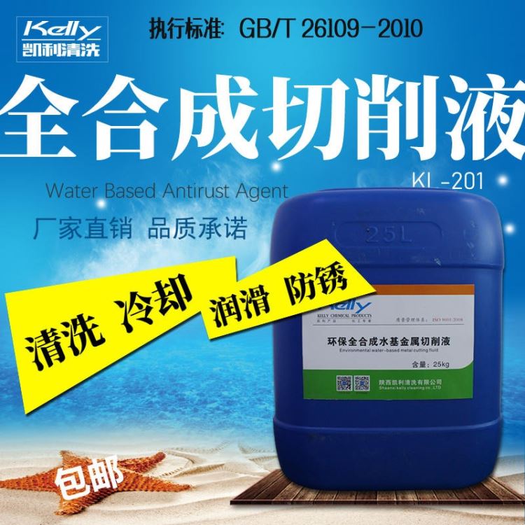 凯利KL-201全合成切削液 防锈切削液 机械加工专用切削液 铝合金加工切削液_切削液_金属加工液_胶粘润滑_供应_工品联盟网