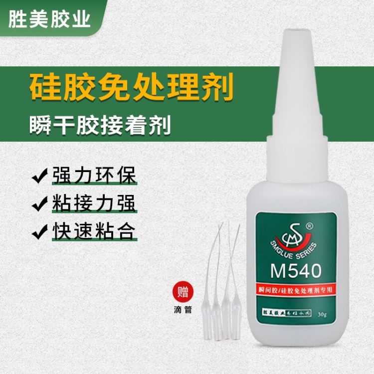 胜美M540硅胶免处理快干胶 硅胶胶水金属瞬间胶透明强力胶 金属粘硅橡胶瞬干胶水_瞬干胶_工业胶黏剂_胶粘润滑_供应_工品联盟网