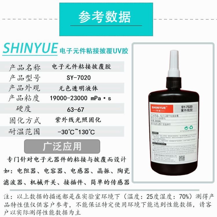 信越供应SY-7077电子元件粘接UV胶 耐振动耐冲击排线固定无影胶 电子部件柔性粘接UV胶 常温快固补强UV胶_UV胶_工业胶黏剂_胶粘润滑_供应_工品联盟网
