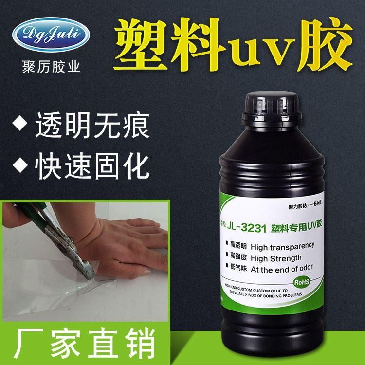 粘塑料UV胶 聚力JL-3231紫外线固化粘PVC亚克力塑料专用透明无痕UV胶_UV胶_工业胶黏剂_胶粘润滑_供应_工品联盟网