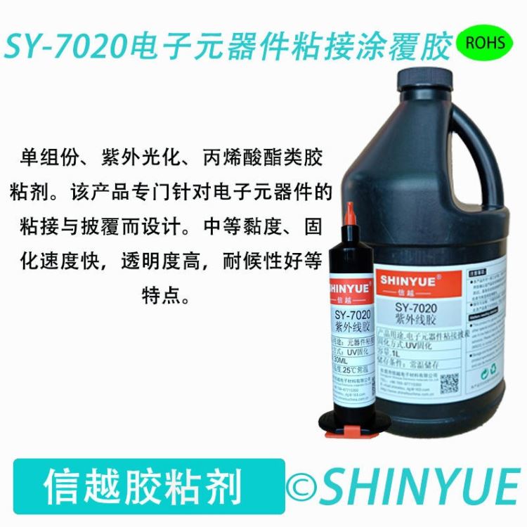 信越供应SY-7018电子线路板披覆UV胶 PCB线路板披覆UV胶 ITO电路板披覆UV胶 太阳能电池板披胶_UV胶_工业胶黏剂_胶粘润滑_供应_工品联盟网