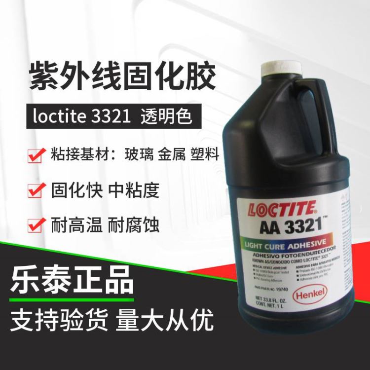 汉高乐泰loctite乐泰3321结构胶UV胶紫外线固化胶无影胶1000ml