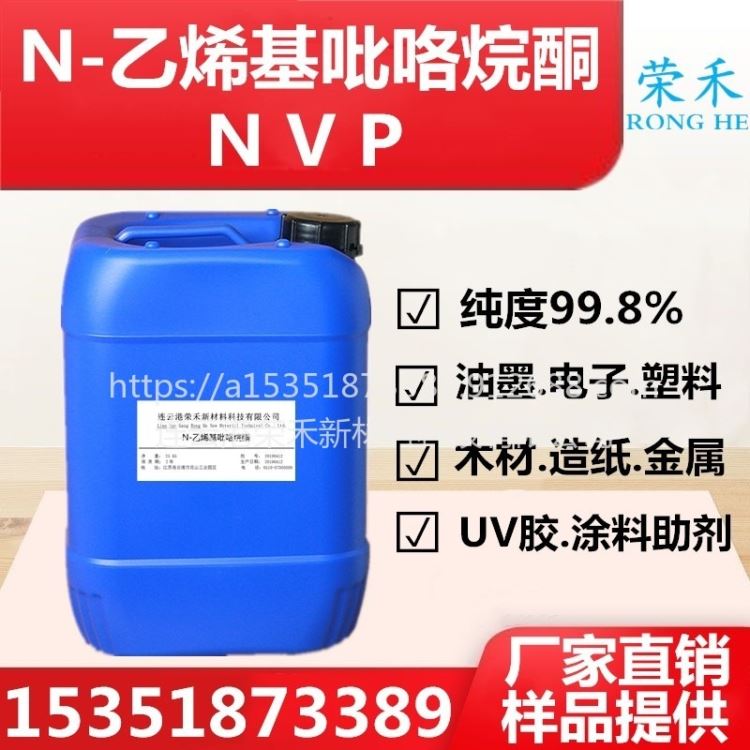 UV油墨助剂UV单体 油墨分散剂 UV胶助剂 NVP连云港荣禾