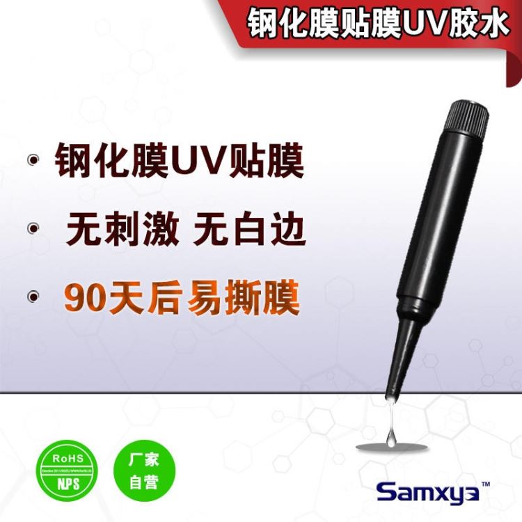 Samxya三星手机贴膜uv glass 手机膜uv胶 钢化膜UV胶水 S10钢化膜uv胶EP318