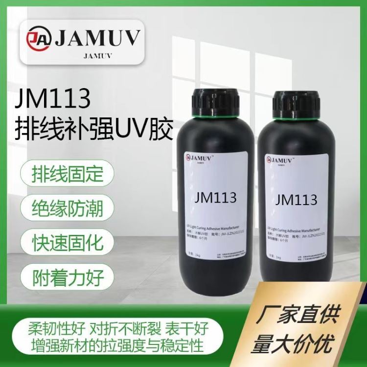 JAMUV排线补强uv胶胶粘剂无影胶电子uv胶