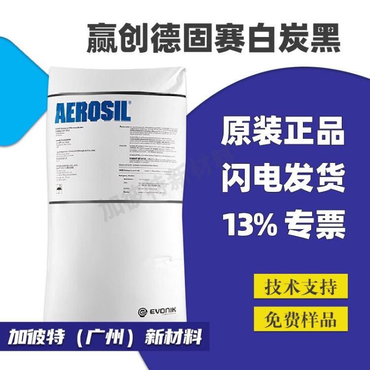 德固赛白炭黑R972 疏水性R972 赢创德固赛R972 气相法二氧化硅碳黑色素炭黑专用有机硅密封胶橡胶油漆涂料