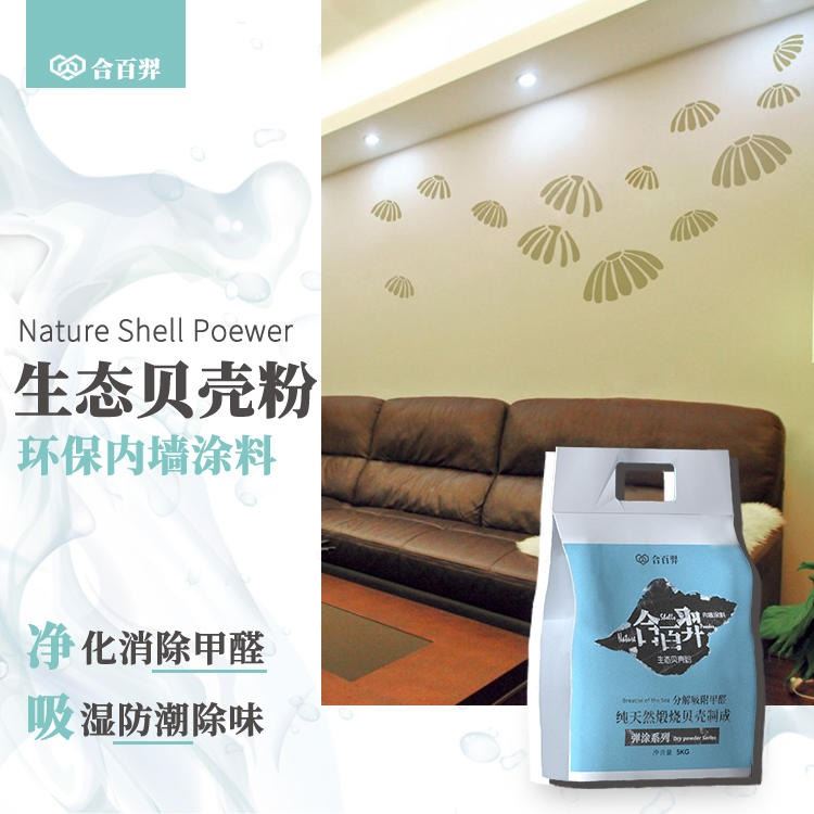 生态贝壳粉 取代乳胶漆硅藻泥 内墙涂料 合百羿 净味除甲醛_装修涂料_涂料/标示_车间化学品_供应_工品联盟网