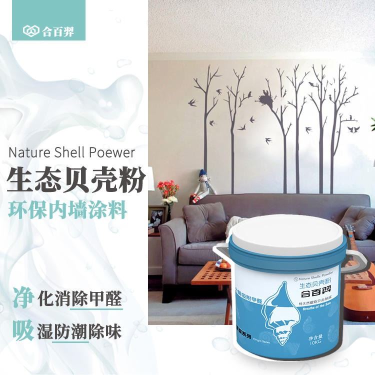 内墙涂料 取代乳胶漆硅藻泥 生态贝壳粉 净味除甲醛 合百羿_装修涂料_涂料/标示_车间化学品_供应_工品联盟网