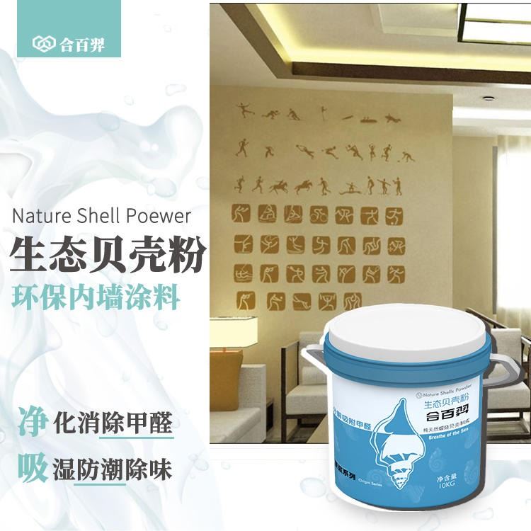 内墙涂料 取代乳胶漆硅藻泥 合百羿 生态贝壳粉 净味除甲醛_装修涂料_涂料/标示_车间化学品_供应_工品联盟网