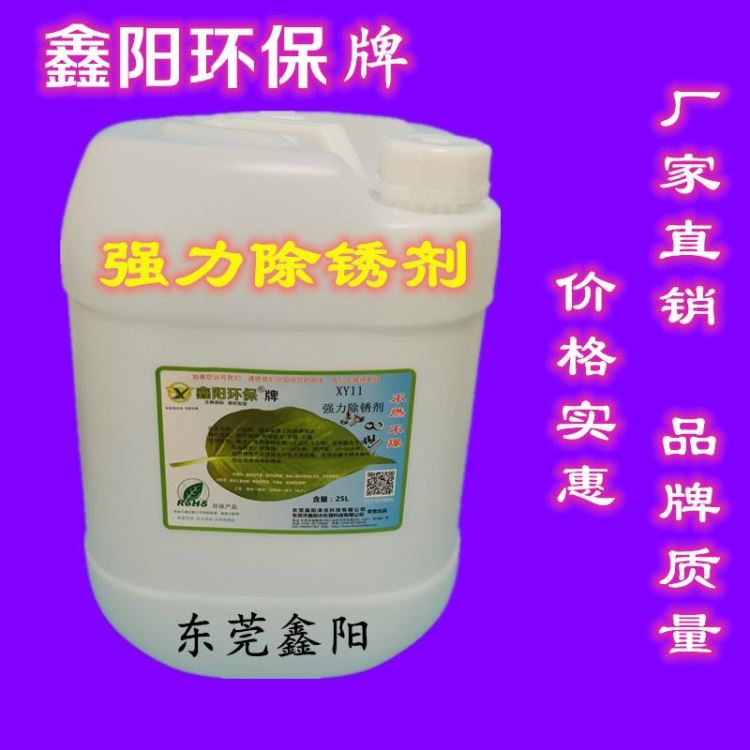 锈渣锈污清洗剂鑫阳环保牌除锈剂供应钢铁除锈剂厂家经济耐用型XY11S除锈剂_除锈剂_清洗防锈_车间化学品_供应_工品联盟网