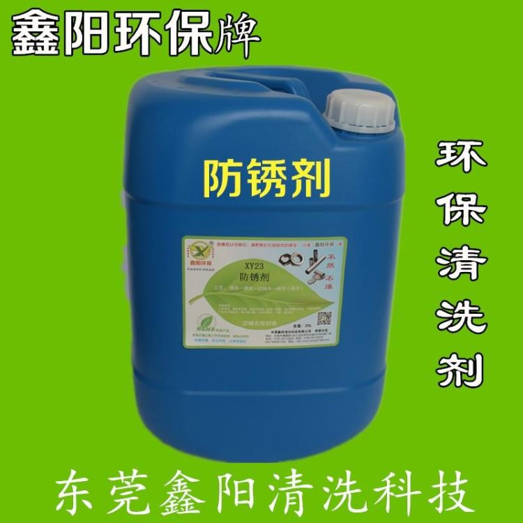 设备防锈剂环保防锈剂配方XY23防锈剂防锈时间长金属防锈剂方法_防锈剂_清洗防锈_车间化学品_供应_工品联盟网