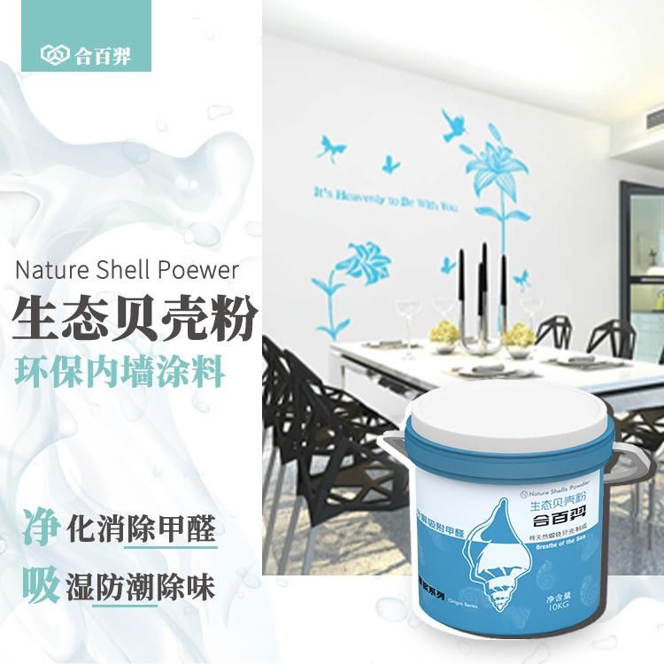 取代乳胶漆硅藻泥 生态贝壳粉 净味除甲醛 内墙涂料 合百羿_装修涂料_涂料/标示_车间化学品_供应_工品联盟网