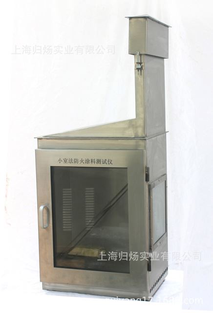 XSF-1小室法防火涂料测试仪 涂料阻燃性测定仪防火涂料等级不锈钢防火涂料燃烧试验机_防火涂料_涂料/标示_车间化学品_供应_工品联盟网