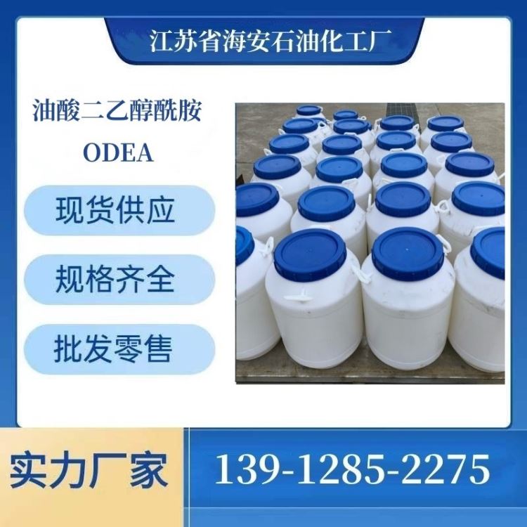 海安石化 油品添加剂 ODEA 油性分散剂 乳化剂源头厂家 防锈剂 93-83-4_防锈剂_清洗防锈_车间化学品_供应_工品联盟网