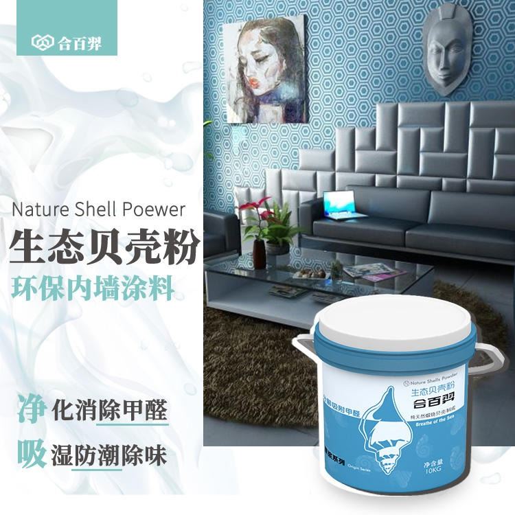 合百羿贝壳粉 生态内墙涂料 环保DIY 净味吸甲醛 替换乳胶漆硅藻泥_装修涂料_涂料/标示_车间化学品_供应_工品联盟网