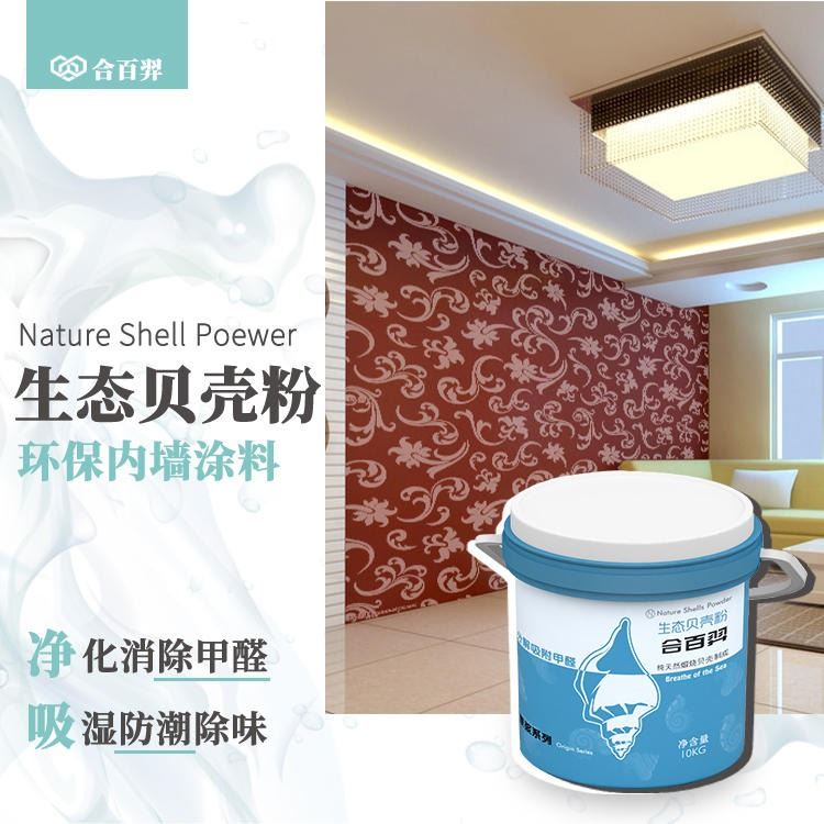 生态贝壳粉 内墙涂料 取代乳胶漆硅藻泥 合百羿 净味除甲醛_装修涂料_涂料/标示_车间化学品_供应_工品联盟网