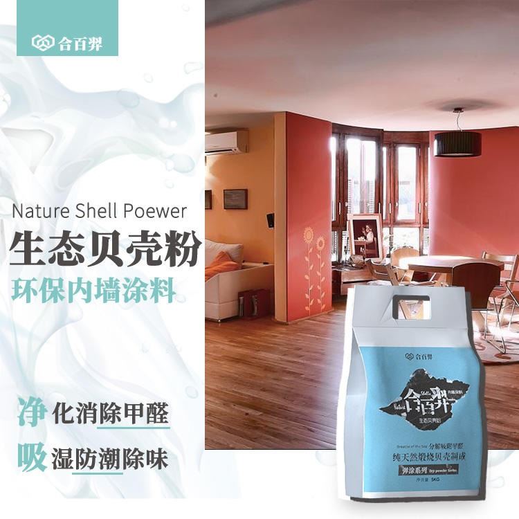 生态内墙涂料 合百羿贝壳粉 净味吸甲醛 替换乳胶漆硅藻泥 环保DIY_装修涂料_涂料/标示_车间化学品_供应_工品联盟网