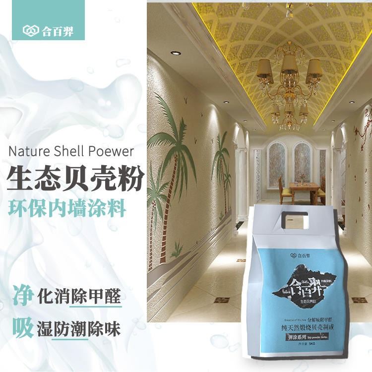 内墙涂料 合百羿 取代乳胶漆硅藻泥 净味除甲醛 生态贝壳粉_装修涂料_涂料/标示_车间化学品_供应_工品联盟网