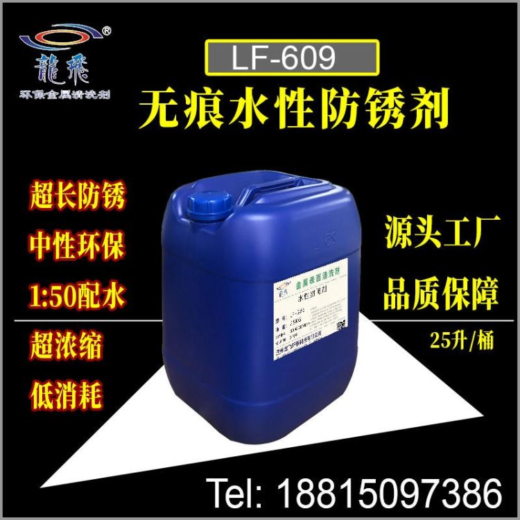 龙飞LF-609无痕防锈剂 中性防锈水 钢铁无残留水基防锈剂 浙江温州厂家直销_防锈剂_清洗防锈_车间化学品_供应_工品联盟网