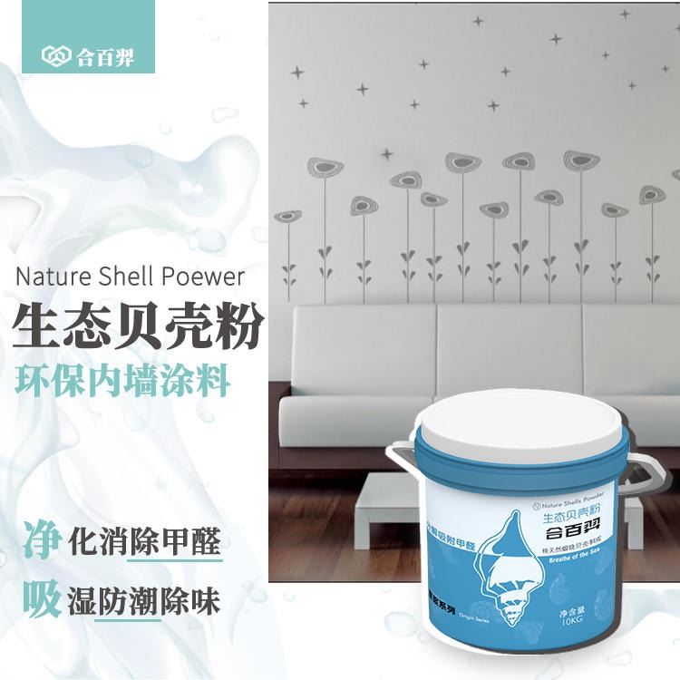 净味除甲醛 生态贝壳粉 内墙涂料 取代乳胶漆硅藻泥 合百羿_装修涂料_涂料/标示_车间化学品_供应_工品联盟网