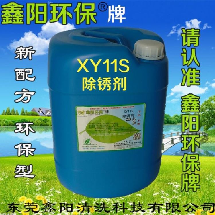 清远除锈剂XY11S鑫阳环保牌除锈剂不锈钢铁件除锈剂_除锈剂_清洗防锈_车间化学品_供应_工品联盟网