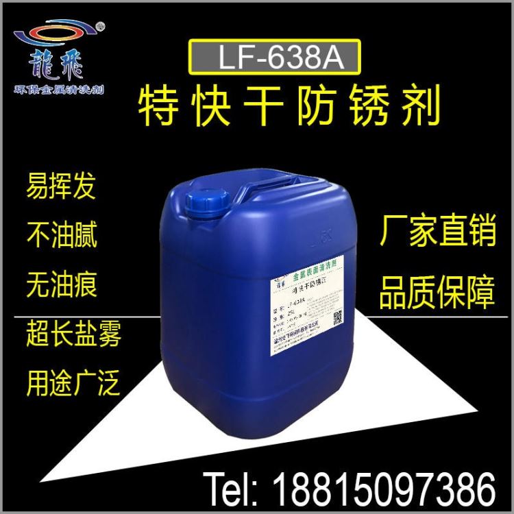 快干防锈油 龙飞LF-638A速干防锈剂 特快干无痕防锈剂 温州龙飞厂家直销_防锈剂_清洗防锈_车间化学品_供应_工品联盟网
